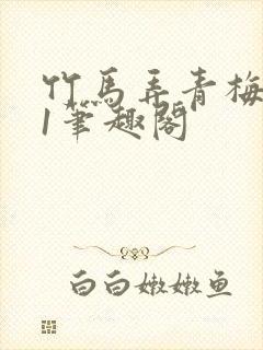 竹马弄青梅1v1笔趣阁