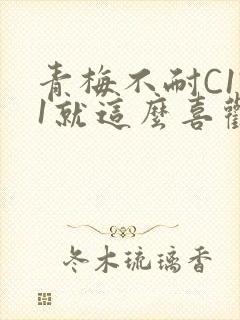 青梅不耐C1V1就这么喜欢学长封面