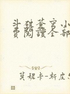 斗破苍穹小说免费阅读全部