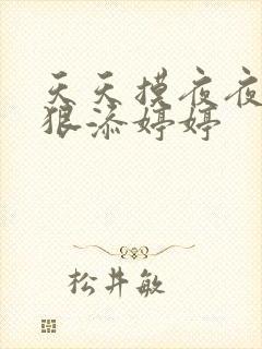 天天摸夜夜添狠狠添婷婷