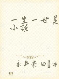 一生一世美人骨小说