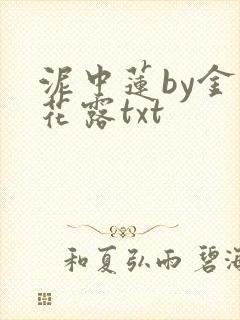 泥中莲by金银花露txt