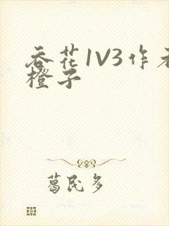 吞花1V3作者橙子