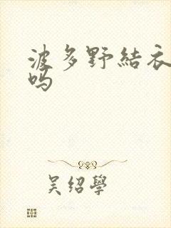 波多野结衣死了吗