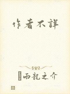 作者不详