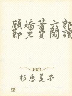 顾娇萧六郎全章节免费阅读