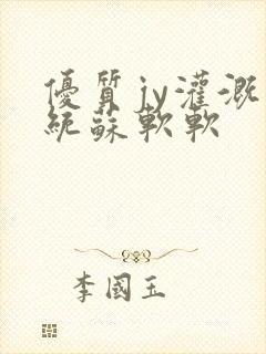 优质jy灌溉系统苏软软