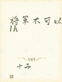 将军不可以1v1h