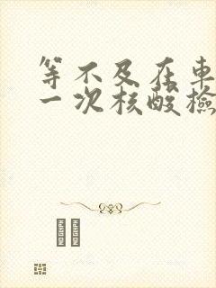 等不及在车里做一次核酸检测