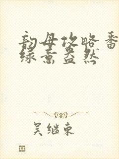 韵母攻略番外3绿意盎然