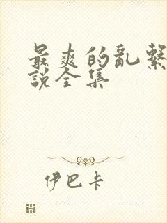 最爽的乱系列小说全集