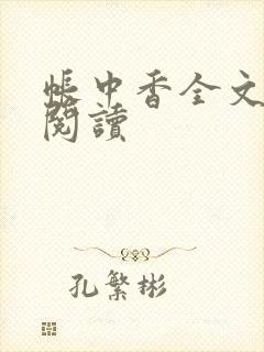 帐中香全文免费阅读