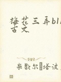 梅花三弄b1h古文