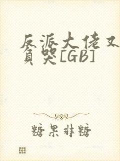 反派大佬又被欺负哭[GB]封面