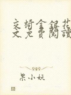 交椅金银花露全文免费阅读在线笔趣阁软件封面