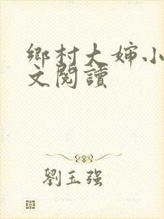 乡村大婶小说全文阅读