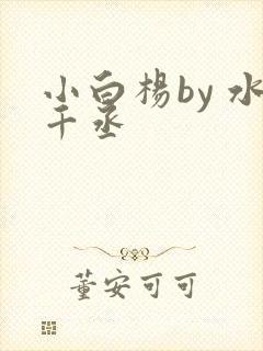 小白杨by 水千丞