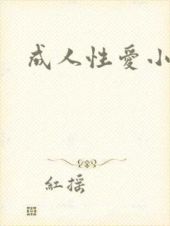 成人性爱小说