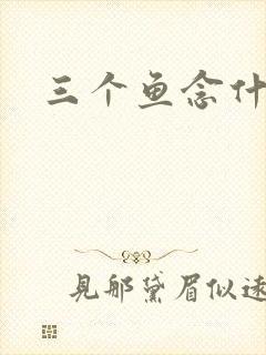 三个鱼念什么封面