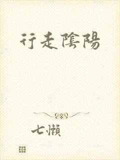 行走阴阳