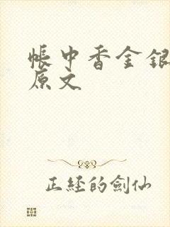 帐中香金银花露原文