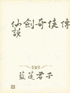 仙剑奇侠传四小说