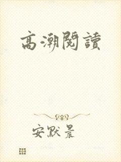 高潮阅读