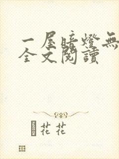 一屋暗灯无删减全文阅读