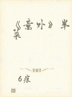 《意外》半截白菜