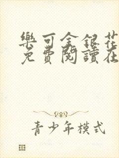 乐可金银花全文免费阅读在线7章