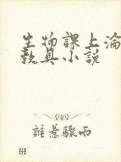 生物课上沦为性教具小说封面