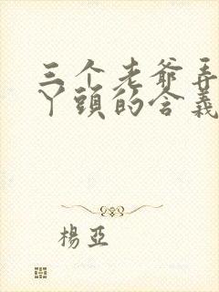 三个老爷弄一个丫头的含义