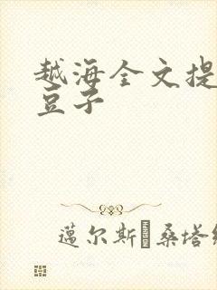 越海全文提灯小豆子