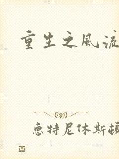 重生之风流一生