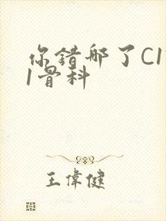 你错哪了C1V1骨科