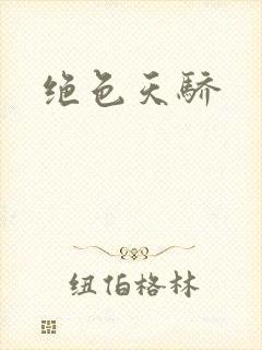 绝色天骄