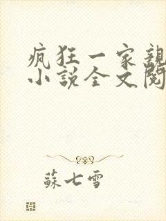 疯狂一家亲陈雪小说全文阅读