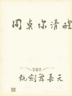 同桌你清醒一点封面