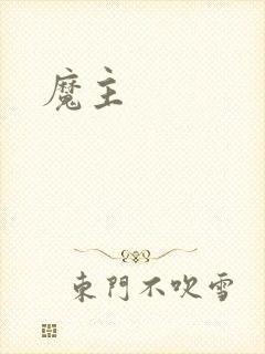 魔主