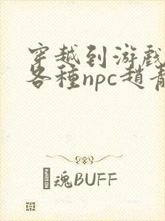 穿越到游戏里和各种npc赵青蔓