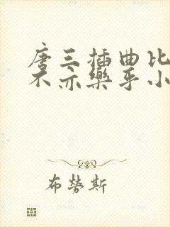 唐三插曲比比东不亦乐乎小说