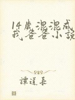 14岁混混成了我爸爸小说免费阅读