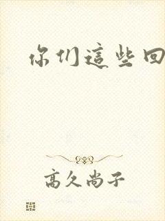 你们这些回魂尸