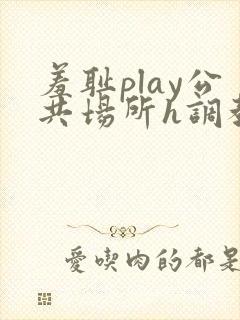 羞耻play公共场所h调教