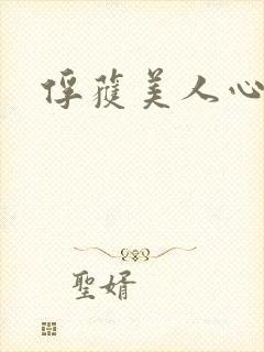 俘获美人心