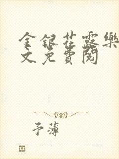 金银花露乐可全文免费阅