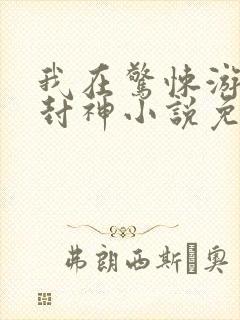 我在惊悚游戏里封神小说免费阅读