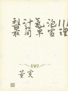 梨汁气泡11h最简单处理方法