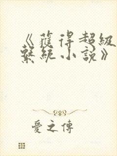 《获得超级胬肉系统小说》