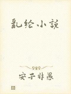 乱纶小说